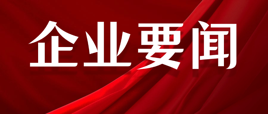 宁波普利凯建筑科技有限公司支部委员会荣获五星级基层党组织称号